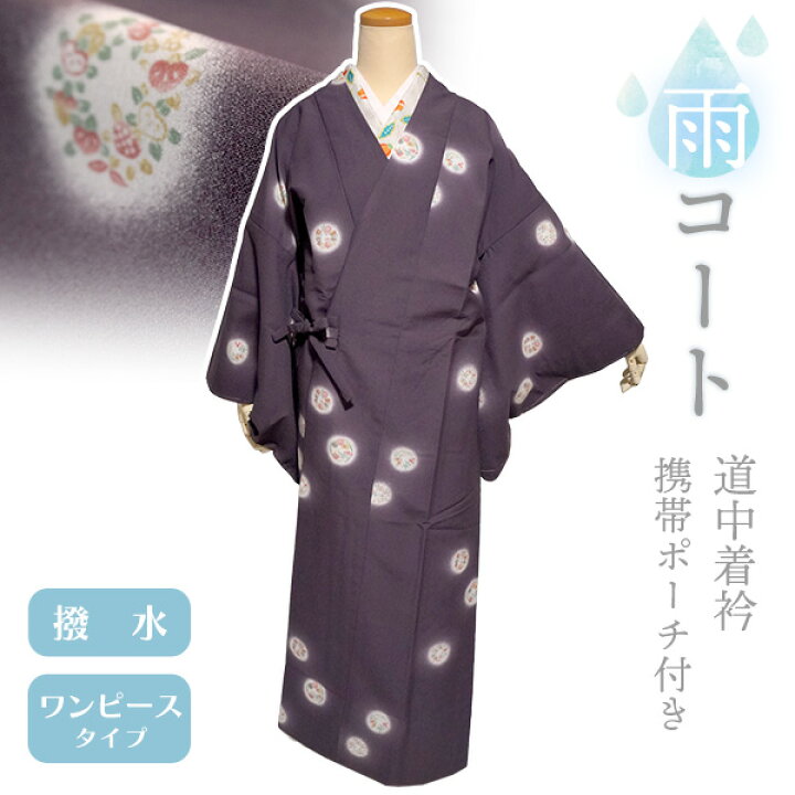 楽天市場】着物 雨コート 撥水加工 パープル グレー 花 丸紋 Lサイズ 