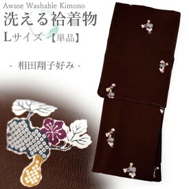 洗える着物 袷 小紋 Lサイズ ちりめん テイジン素材 単品 ブラウン 瓢箪 レディース 仕立て上がり 相田翔子好み 和装 和服 きもの プレタ 春 秋 冬 きもの カジュアル 可愛い 普段着 ポリエステル