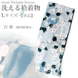 洗える着物 袷 小紋 Lサイズ ちりめん 単品 ブルー 椿 レディース 仕立て上がり 百華 MOMOKA 和装 和服 きもの プレタ 春 秋 冬 きもの カジュアル 可愛い 普段着 ポリエステル
