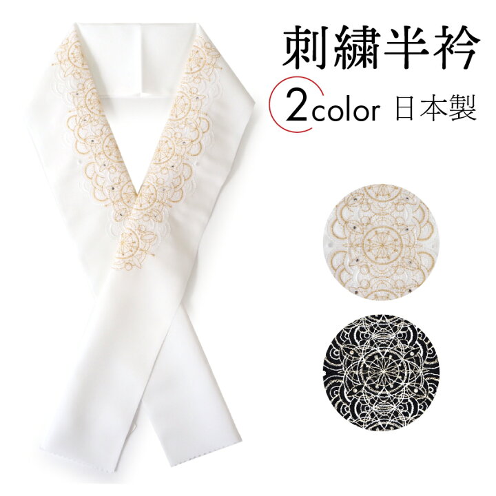 楽天市場】半衿 刺繍 華紋青海波 ラインストーン 2色 ゴールド 