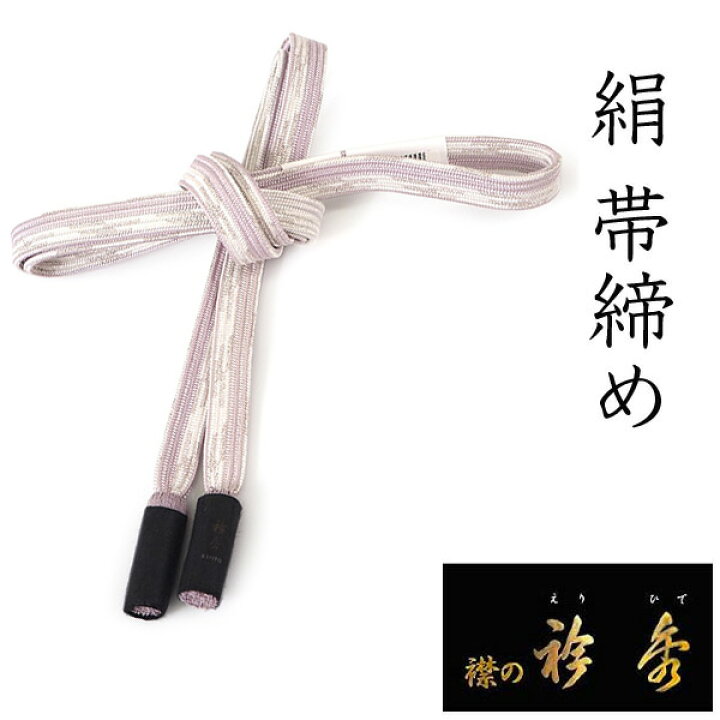 楽天市場】帯締め 正絹 単品 薄紫 白 貝の口組 平 撚り房 衿秀 洒落 