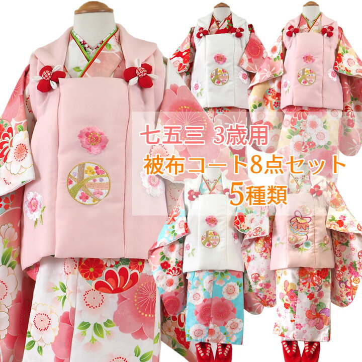 楽天市場】七五三 着物 3歳 被布8点セット 5柄 女の子 三ツ身着物 被布 