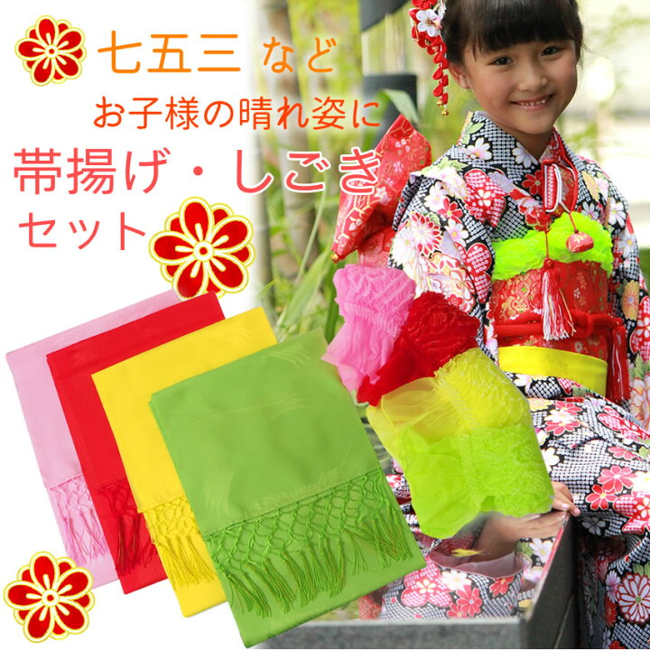 楽天市場】志古貴（しごき）絞り帯揚げ セット 子供用 女の子 七五三  
