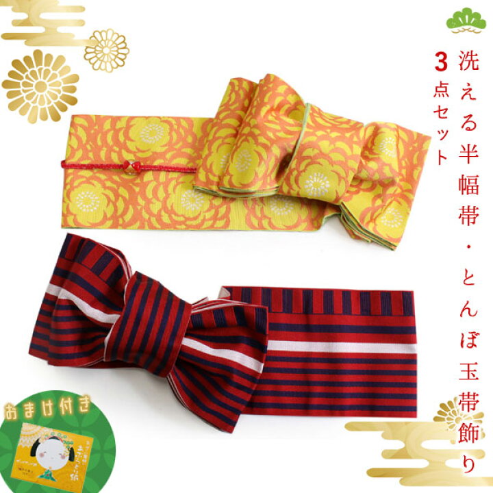 楽天市場】帯 3点セット 黄色 菊 赤 縞 半幅帯 赤 帯飾り レディース  