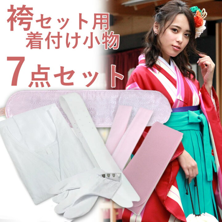 楽天市場】袴 卒業式 女 着付け小物 7点 セット M L レディース  