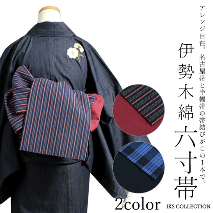 楽天市場】伊勢木綿 六寸帯 仕立て上がり 単品 フリーサイズ 