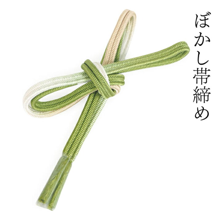楽天市場】正絹帯締め 単品 平組 冠組 2色ぼかし ツートーン 黄緑 