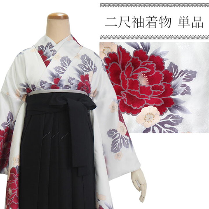 楽天市場】卒業式 二尺袖 着物 袴用 単品 白 ホワイト 牡丹 梅 