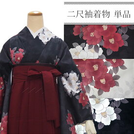 卒業式 二尺袖 着物 袴用 単品 椿 黒 ブラック 白 ホワイト 紅白 赤 レッド フリーサイズ ショート丈 大学生 小学生 ジュニア 着物のみ 2尺袖