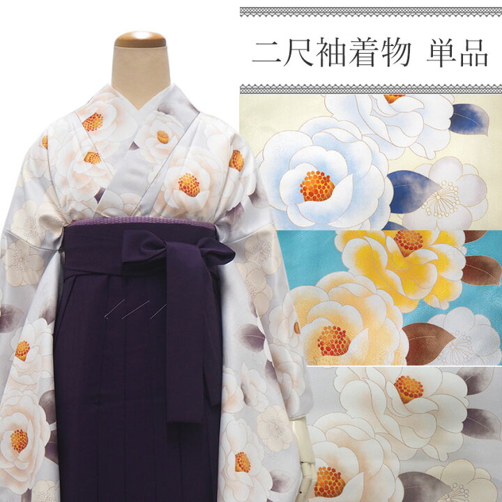 楽天市場】卒業式 二尺袖 着物 袴用 単品 椿 梅 クリーム ターコイズ 