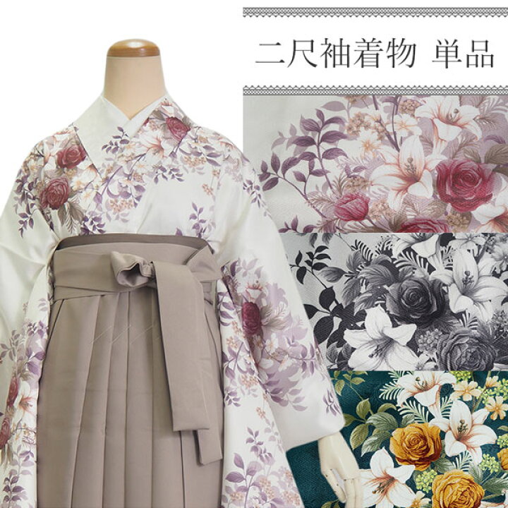 楽天市場】卒業式 二尺袖 着物 袴用 単品 ブーケ バラ 薔薇 百合 
