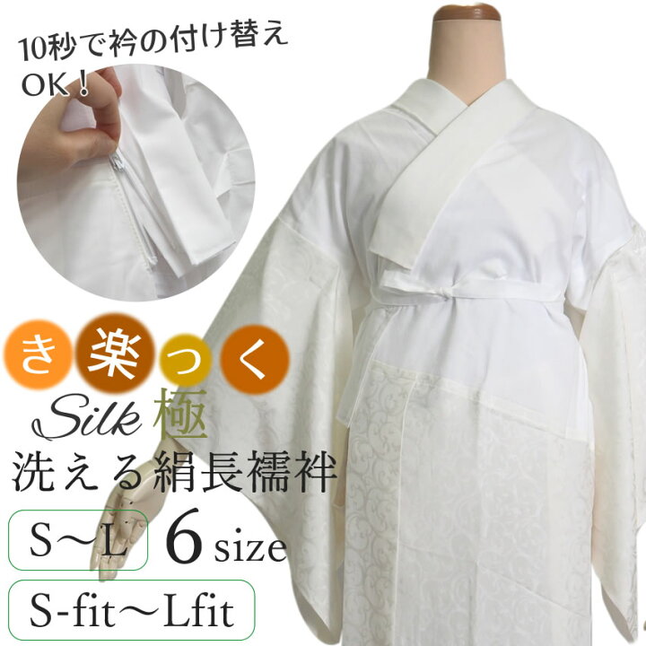 楽天市場】き楽っく 洗えるシルク 長襦袢 極 6サイズ S M L Sfit Mfit 