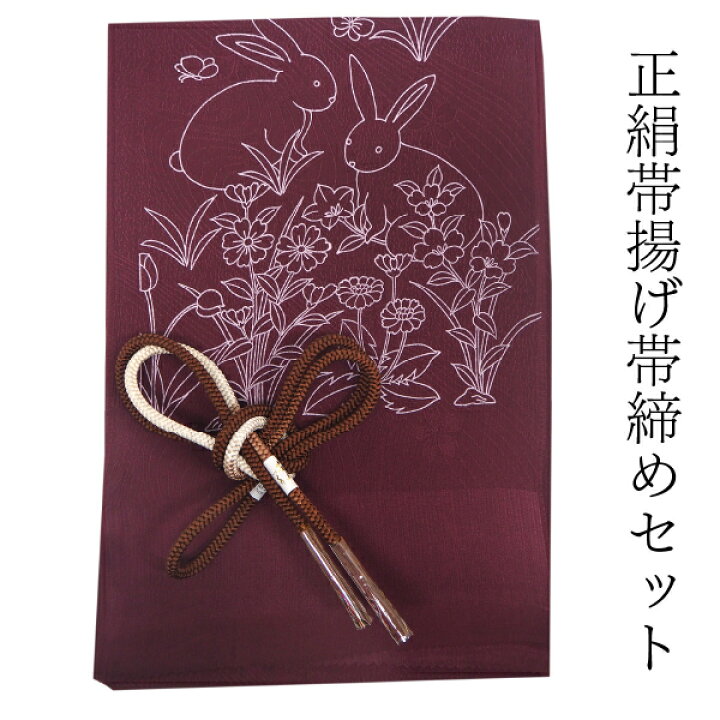 楽天市場】帯揚げ 帯締め セット 正絹カジュアル向き 丸組 赤紫 うさぎ 