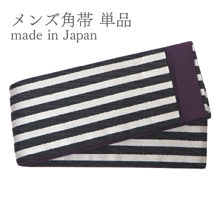 楽天市場】角帯 単品 フリーサイズ シルバー 黒 縞 紫 男帯 