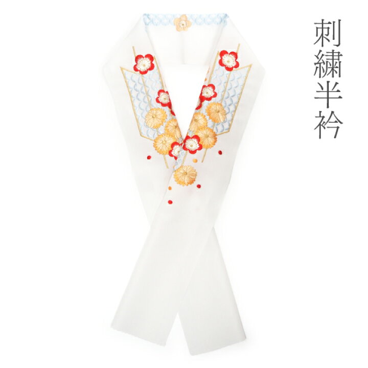楽天市場】半衿 刺繍 振袖用 白地 オレンジ 赤 矢羽根 菊 梅 古典柄 