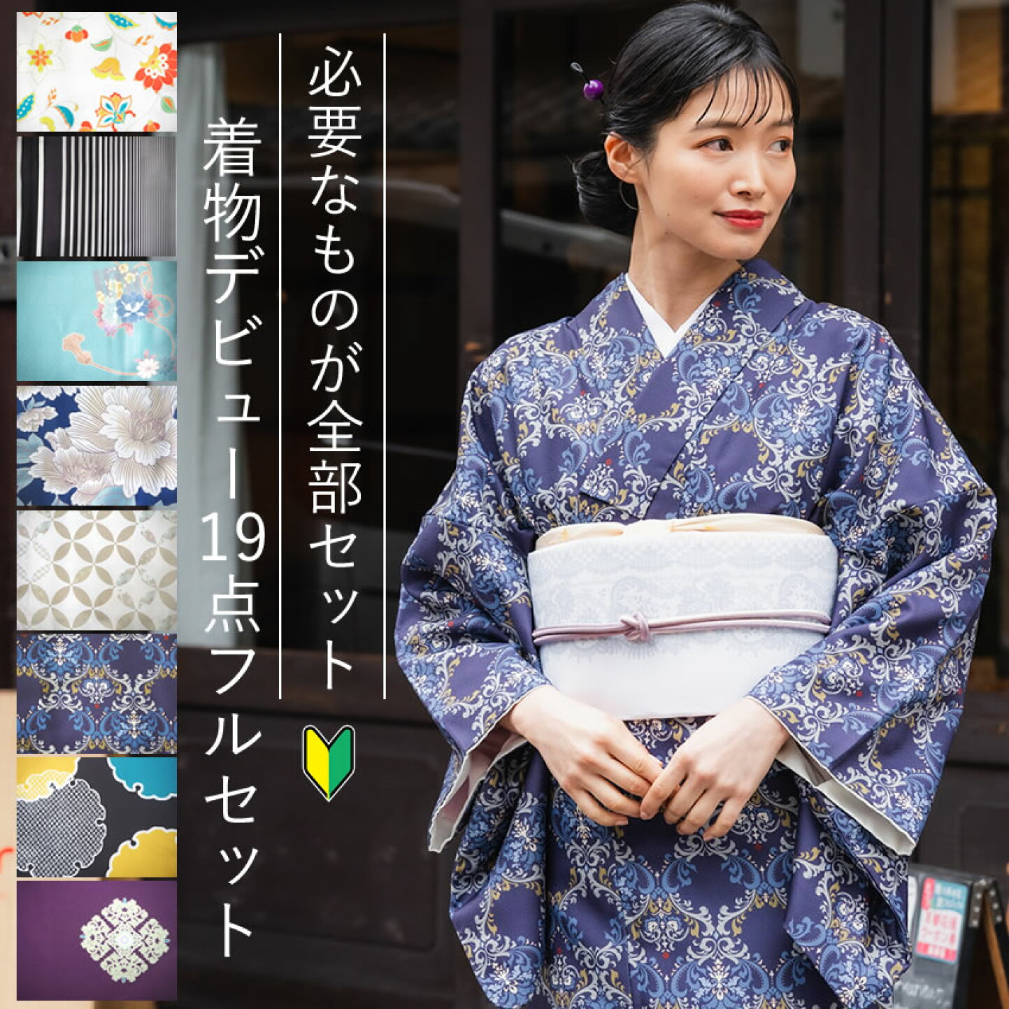 楽天市場 | 京都 きもの京小町 - 着物を始めるには？着物デビュー特集