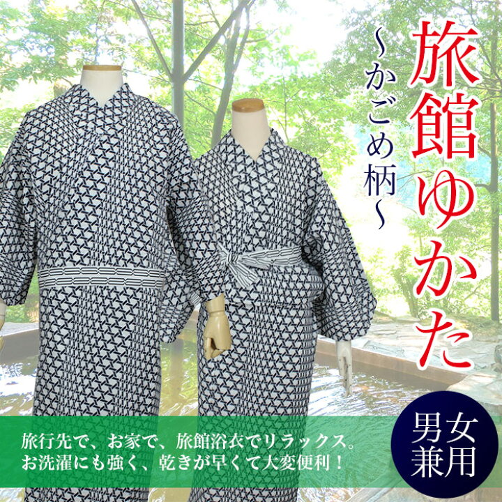 楽天市場 温泉 浴衣 寝間着 旅館 男女兼用 日本製 中サイズ 共布帯付き かご目柄 白 紺 定番 メンズ レディース セット ゆかた 旅行 寝巻 旅行 寝巻 入院 介護 前開き 寝巻き 着替え 送料無料 京都 きもの京小町