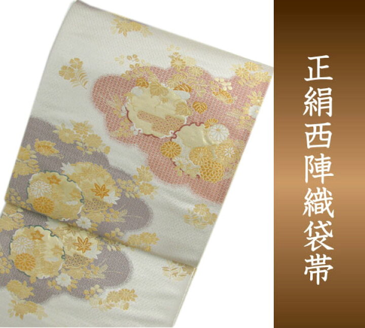 楽天市場】袋帯 西陣織 フォーマル 正絹 白地 雲取りに吉祥雪輪 本金箔 