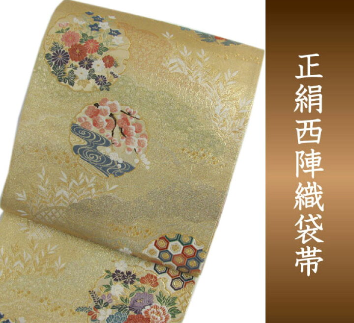 楽天市場】袋帯 西陣織 フォーマル 正絹 ゴールド 雲霞 雪輪に吉祥花紋 