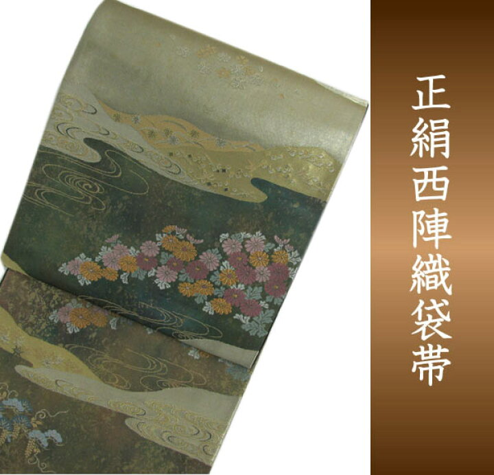 楽天市場】袋帯 西陣織 フォーマル 正絹 金箔地菊流水紋 平井機業店 