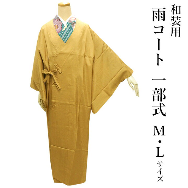 楽天市場】着物 雨コート 一部式 からし色 M L サイズ 道中着衿  
