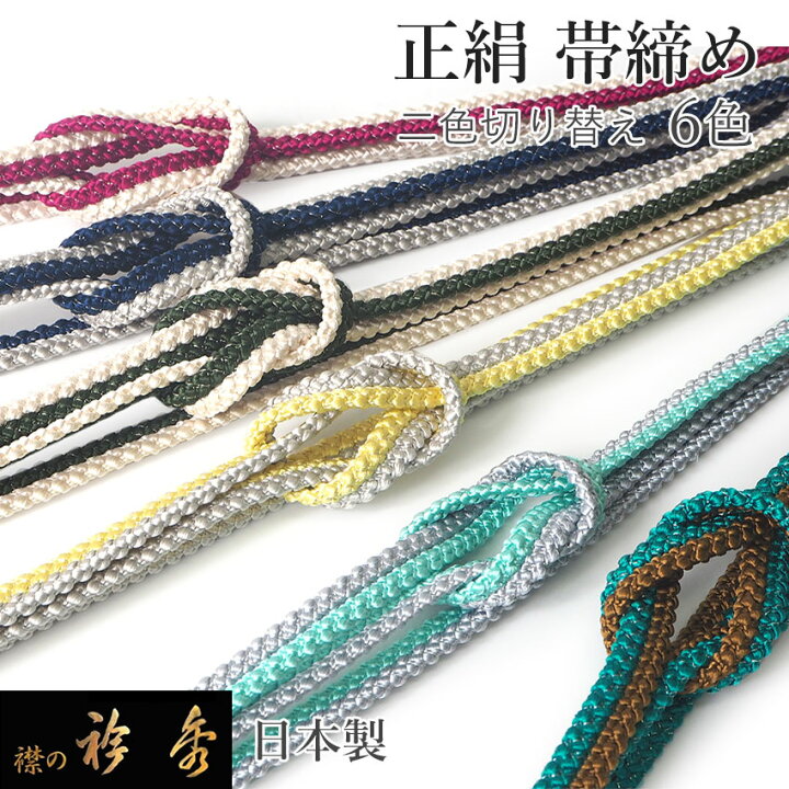 楽天市場】帯締め 正絹 二色合わせ ラメ 6色 イエロー 赤紫 濃紺 