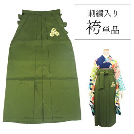 袴 単品 卒業式 深緑 無地 牡丹 刺繍 M サイズ グリーン 大学生 小学生 レディース ジュニア 女性 女の子 はかま 日本製 送料無料