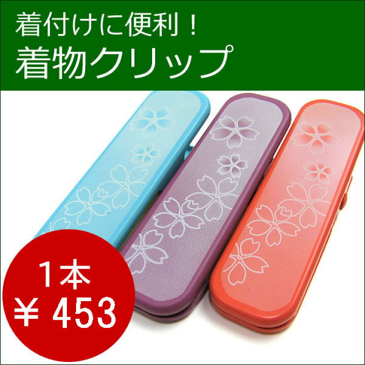 楽天市場】着付けクリップ 着物クリップ 1個売り 和装クリップ きものクリップ 着付け小物 バラ 和装小物 着物 和服 wg セール対象外 : 京都 きもの京小町 楽天市場】着付けクリップ 着物クリップ 1個売り 和装クリップ きものクリップ 着付け小物 バラ 和装小物 着物 和服 wg セール対象外 : 京都 きもの京小町