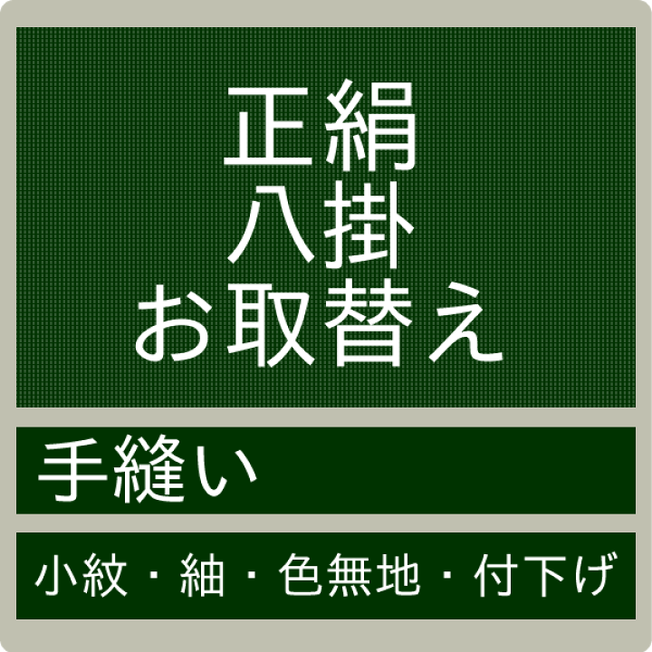楽天市場】【お直し 正絹八掛お取り換え 持ち込み】 交換 手縫い 加工