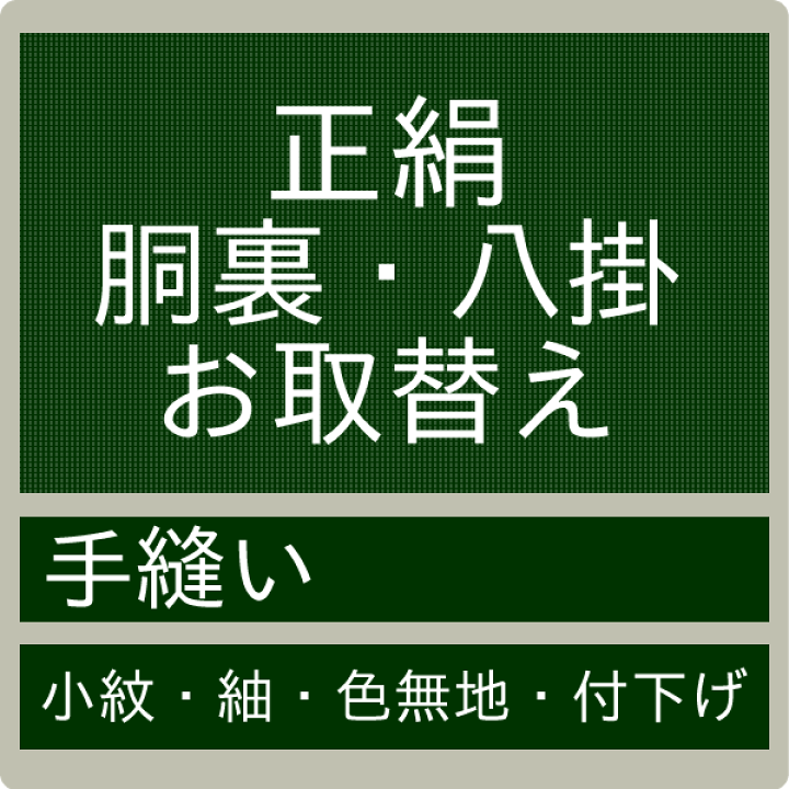 楽天市場】【お直し 正絹胴裏・八掛 お取り換え 持ち込み】 交換 手縫