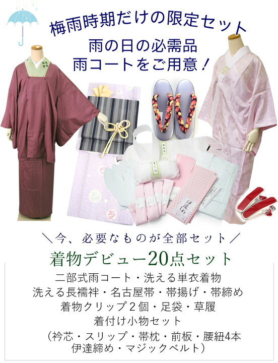 楽天市場】梅雨対策も万全 着物 セット 単衣着物デビュー20点セット 