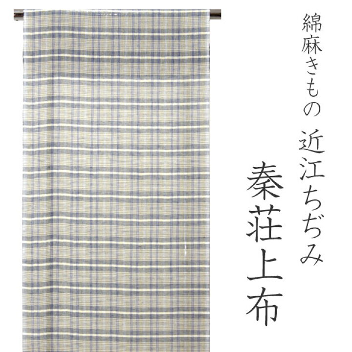 楽天市場】夏着物 反物 秦荘上布 綿麻 クリーム×ブルー地チェック柄 