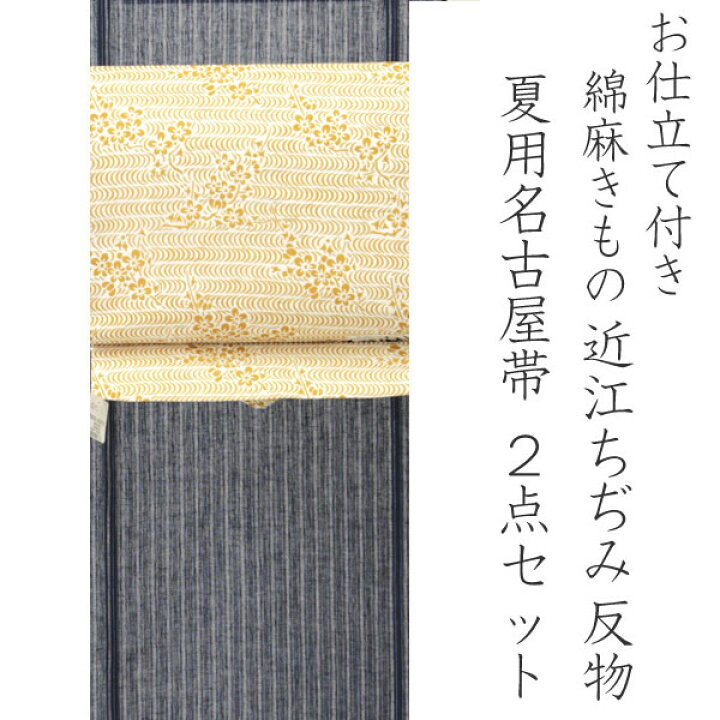 楽天市場】夏着物 反物 フルオーダー 仕立て付き 秦荘上布 夏名古屋帯 
