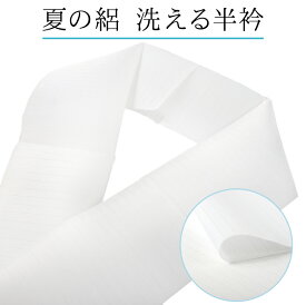 夏の絽 半衿 洗える ポリエステル 単品 白 ホワイト フォーマル カジュアル 半襟 半えり 夏物 着付け小物 和装小物 和装 和服 夏着物 単衣 ゆうパケット発送可能