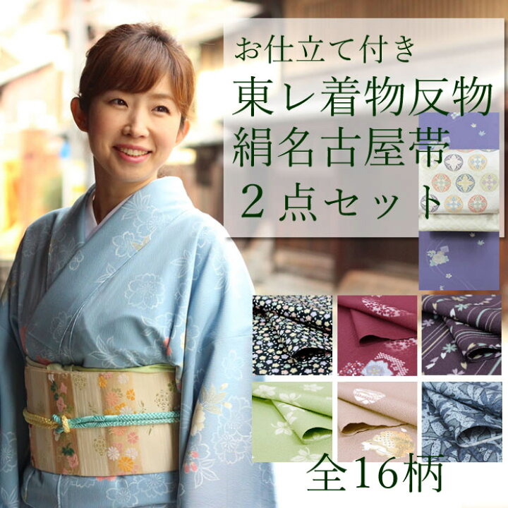 楽天市場】着物 セット 東レ 着物 反物 絹名古屋帯 2点セット お仕立て 