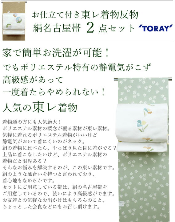 楽天市場】着物 セット 東レ 着物 反物 絹名古屋帯 2点セット お仕立て 