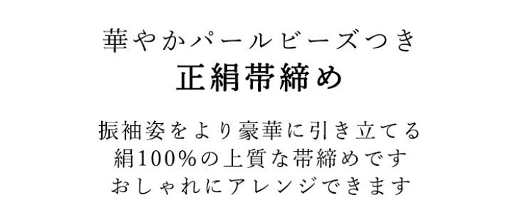楽天市場】正絹 振袖用 帯締め 単品 パールビーズ 赤 ピンク 紫 黄緑 水色 黒 白 オレンジ 黄色 金糸 成人式 卒業式 飾り紐 アレンジ 変わり結び シルク L ネコポス便発送可能 : 京都 きもの京小町 楽天市場】正絹 振袖用 帯締め 単品 パールビーズ 赤 ピンク 紫 黄緑 水色 黒 白 オレンジ 黄色 金糸 成人式 卒業式 飾り紐 アレンジ 変わり結び シルク L ネコポス便発送可能 : 京都 きもの京小町