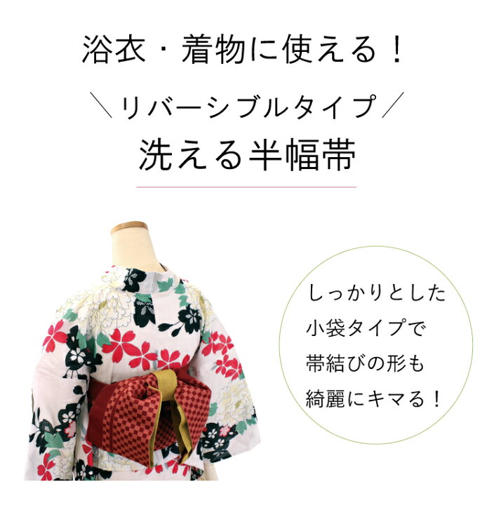 楽天市場】半幅帯 洗える リバーシブル 市松格子 全4色 浴衣 小紋 着物 