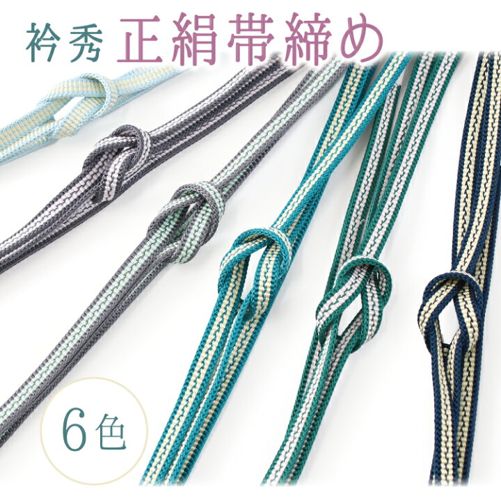 楽天市場】帯締め 正絹 単品 衿秀 6色 ストライプ ブルー グレー 