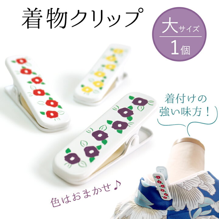 楽天市場】着付けクリップ 着物クリップ 1個売り 和装クリップ きもの  