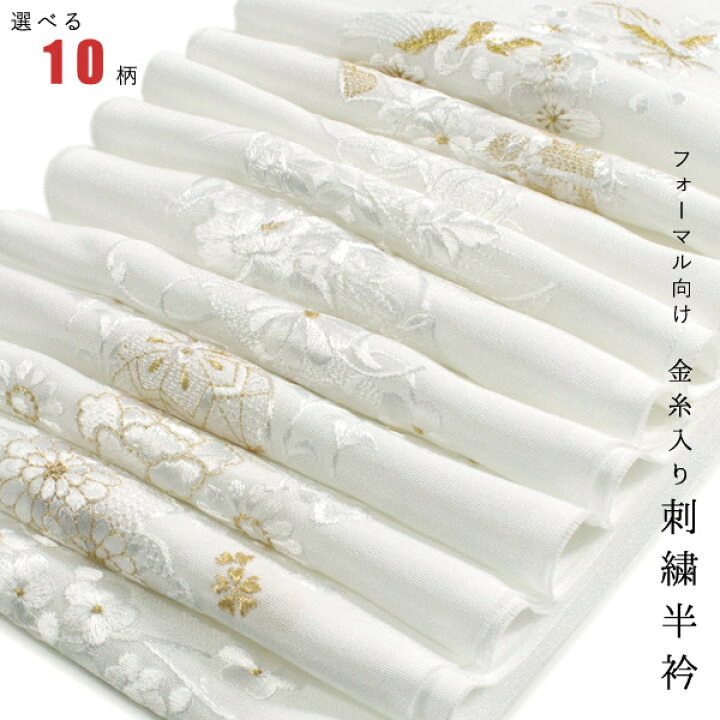 楽天市場】刺繍 半衿 単品 袷用 白地 絹交 金糸入り 10柄 成人式 卒業 
