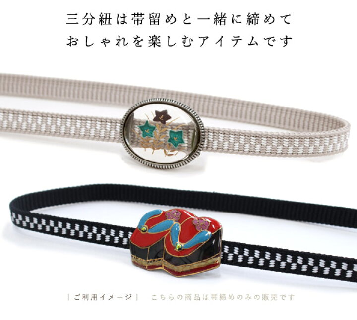 劇レア❣️ ビミニボタンの帯留三分紐付き - 帯締め