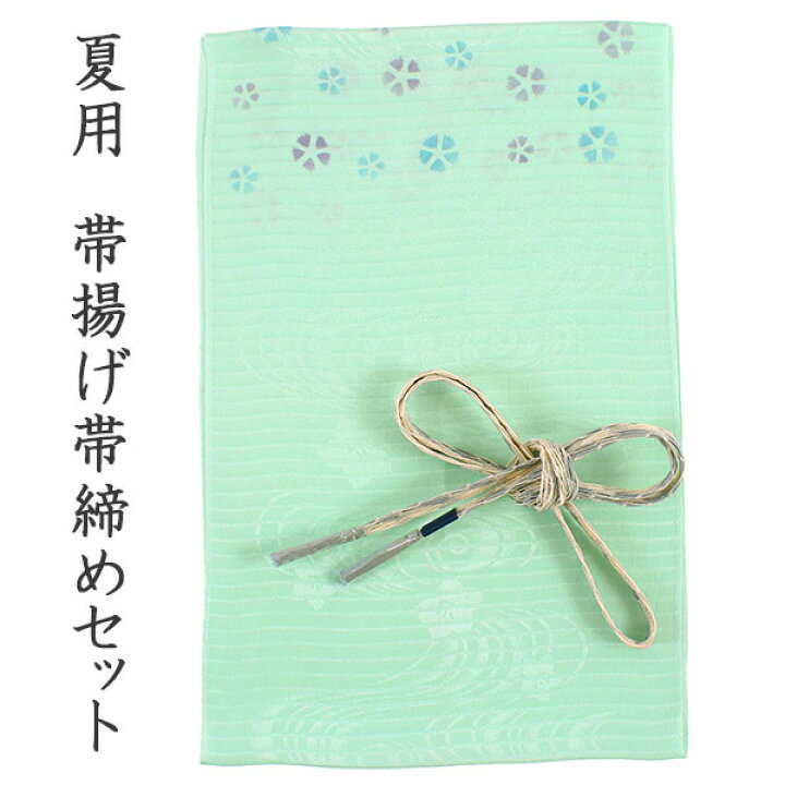 楽天市場】帯揚げ 帯締め セット 夏用 正絹 カジュアル向き 平組 
