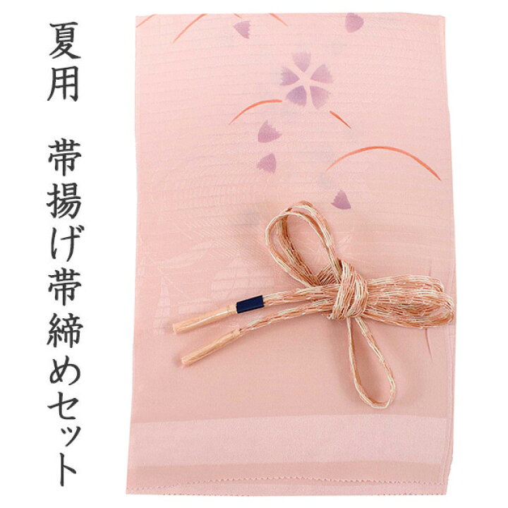 楽天市場】帯揚げ 帯締め セット 夏用 正絹 カジュアル向き 平組 