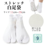足袋 ストレッチ こはぜなし 白 単衣足袋 口ゴム 滑り止め 11.0cm〜28.0cm サイズ豊富 メンズ レディース…