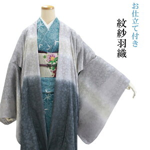 楽天市場 夏 羽織 紋紗 正絹 絵羽 フルオーダー 仕立て付き グレー ぼかし 花 透かし織 和装 和服 着物 女性 レディース 送料無料 Hbチコ 京都 きもの京小町