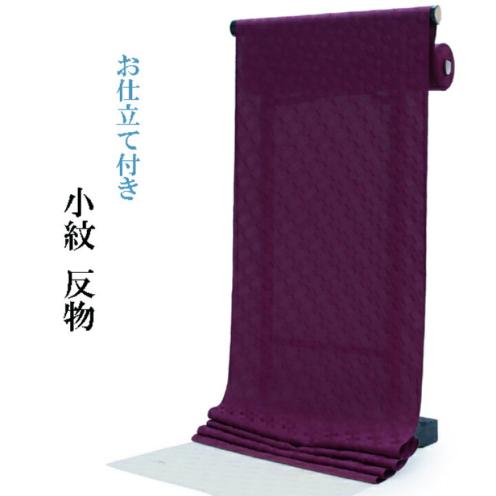 楽天市場】正絹 小紋 反物 丹後ちりめん フルオーダー 仕立て付き 着物  