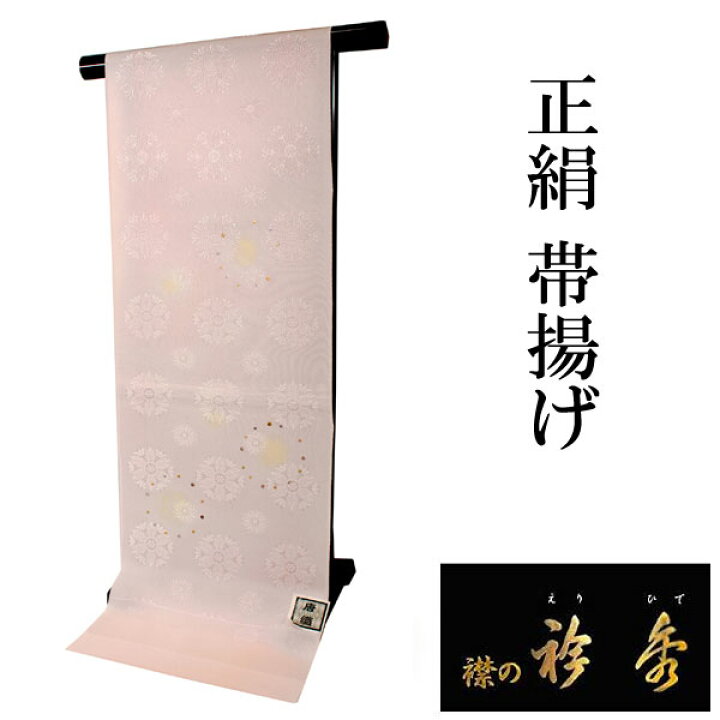 楽天市場】帯揚げ 正絹 衿秀 単品 ピンク 華紋 ぼかし 日本製 女性 