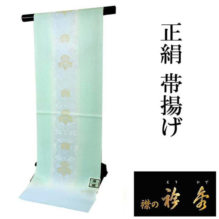 楽天市場】帯揚げ 正絹 衿秀 単品 薄黄緑 薄紫 唐草 花 斜め格子 日本 