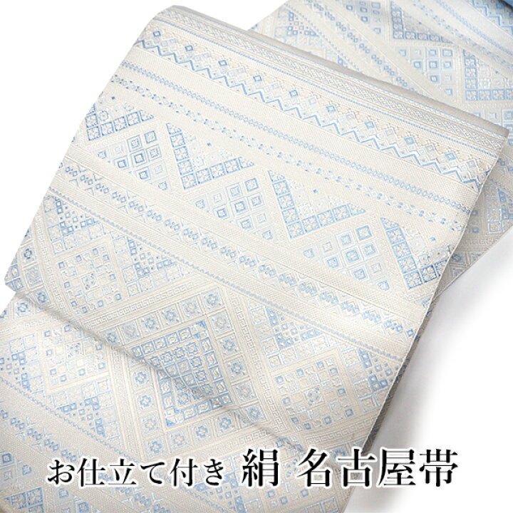 楽天市場】【セール価格】名古屋帯 単品 絹 仕立て付き 九寸 白地 水色 